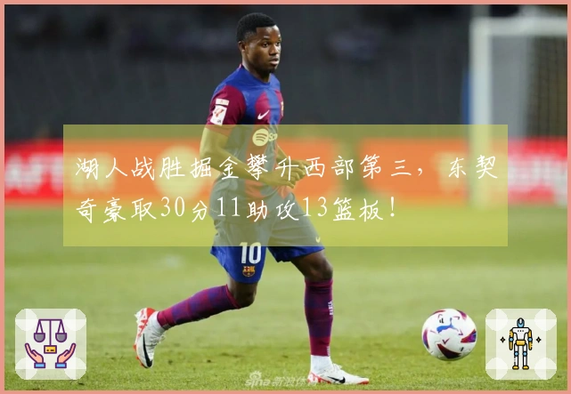 湖人战胜掘金攀升西部第三，东契奇豪取30分11助攻13篮板！