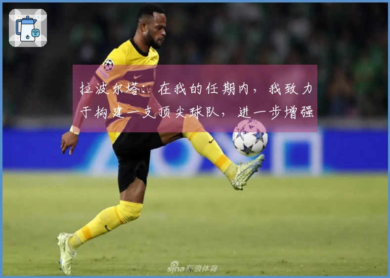 拉波尔塔：在我的任期内，我致力于构建一支顶尖球队，进一步增强巴萨阵容