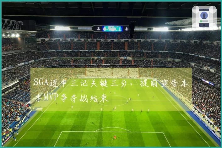 SGA连中三记关键三分，提前宣告本季MVP争夺战结束