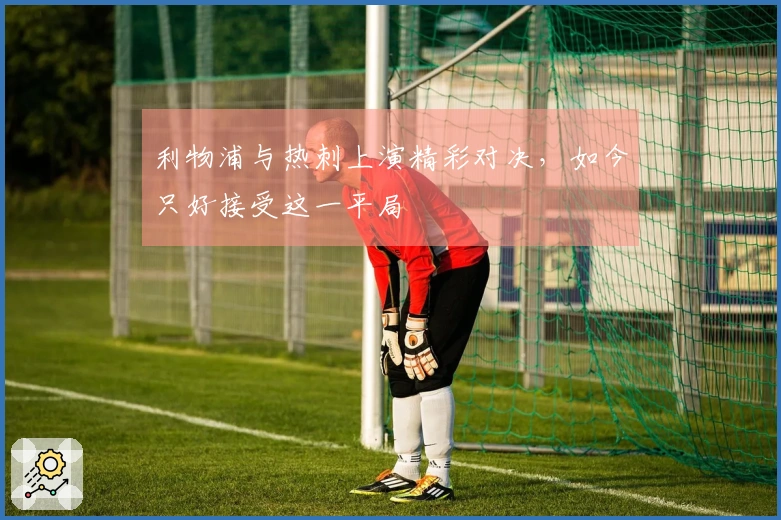 利物浦与热刺上演精彩对决，如今只好接受这一平局