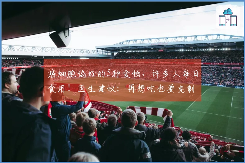 癌细胞偏好的5种食物，许多人每日食用！医生建议：再想吃也要克制