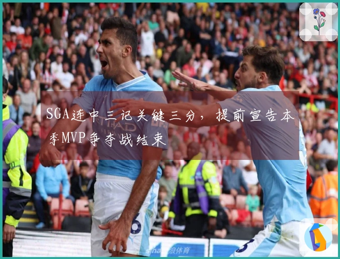SGA连中三记关键三分，提前宣告本季MVP争夺战结束