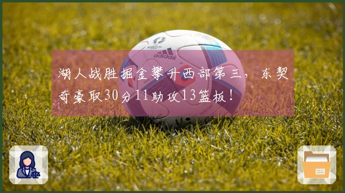 湖人战胜掘金攀升西部第三，东契奇豪取30分11助攻13篮板！