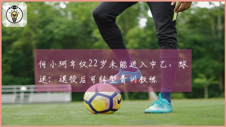 何小珂年仅22岁未能进入中乙，球迷：退役后可转型青训教练