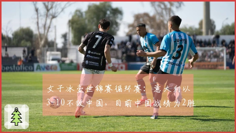 女子冰壶世锦赛循环赛：意大利以3-10不敌中国，目前中国战绩为2胜3负