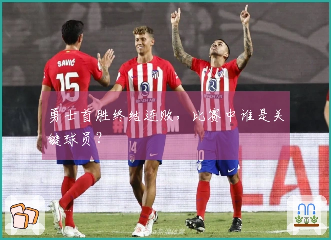 勇士首胜终结连败，比赛中谁是关键球员？