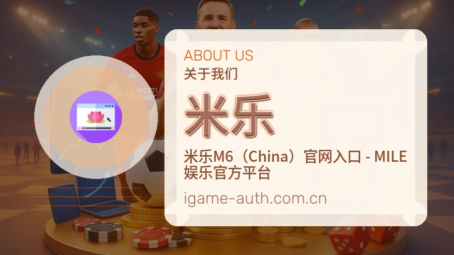 米乐平台简介